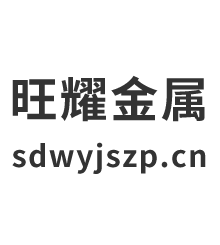 山东旺耀金属制品有限公司